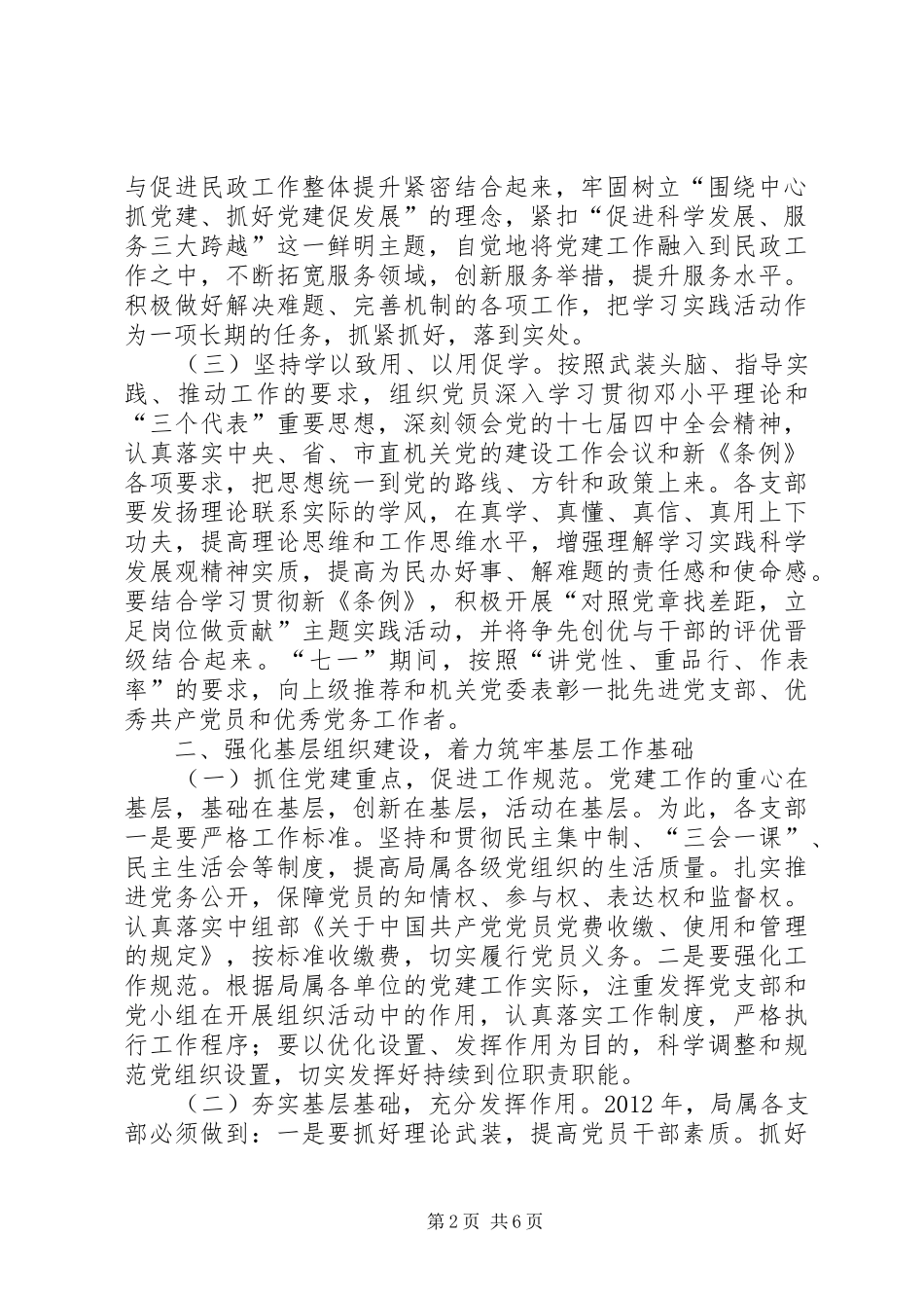 民政机关党委安排意见_第2页