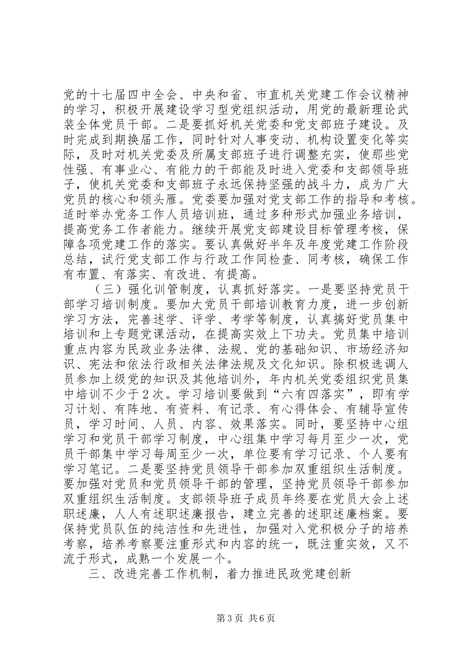 民政机关党委安排意见_第3页