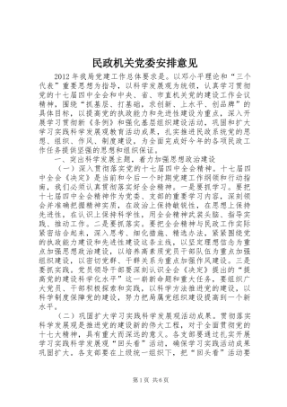 民政机关党委安排意见