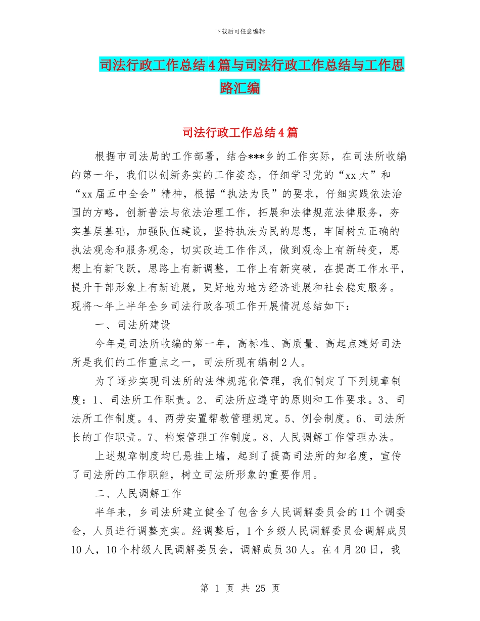 司法行政工作总结4篇与司法行政工作总结与工作思路汇编_第1页