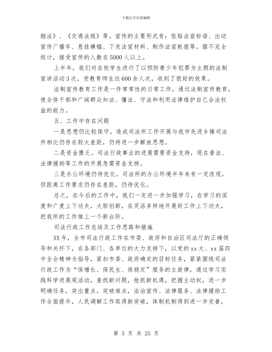司法行政工作总结4篇与司法行政工作总结与工作思路汇编_第3页