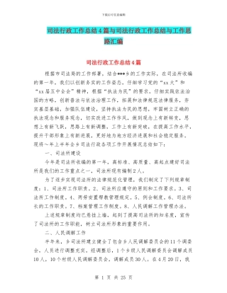 司法行政工作总结4篇与司法行政工作总结与工作思路汇编