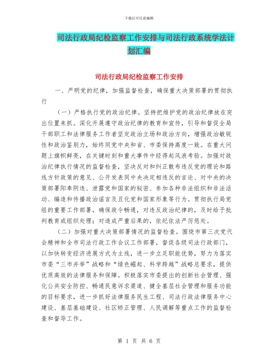 司法行政局纪检监察工作安排与司法行政系统学法计划汇编_第1页