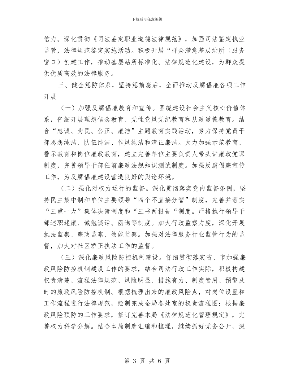 司法行政局纪检监察工作安排与司法行政系统学法计划汇编_第3页
