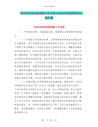 司法行政局纪检监察工作安排与司法行政系统学法计划汇编