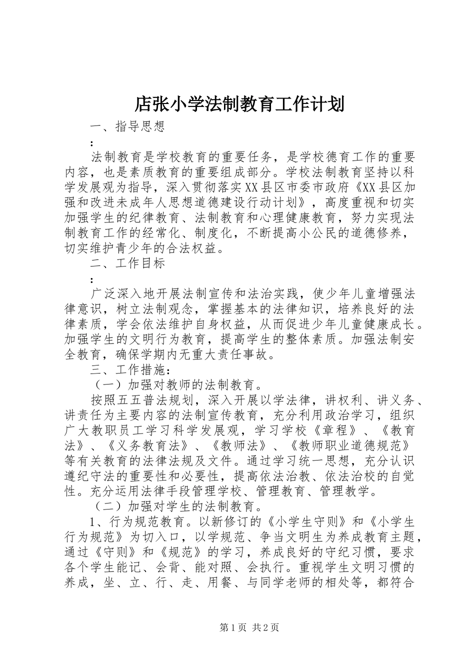 店张小学法制教育工作计划_第1页