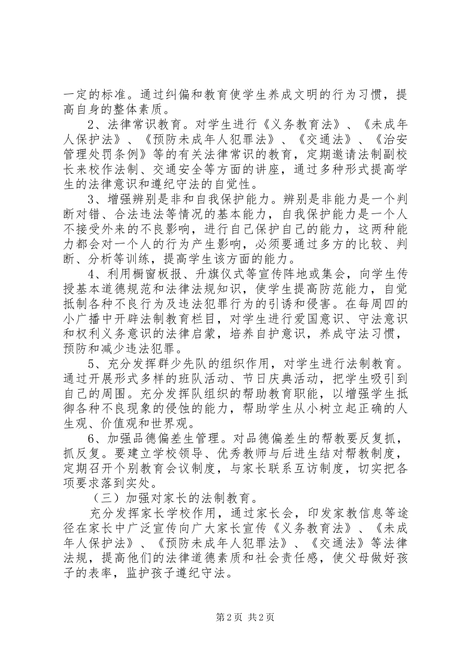店张小学法制教育工作计划_第2页
