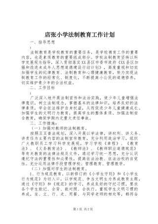 店张小学法制教育工作计划
