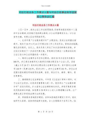 司法行政业务工作要点6篇与司法行政事业科学发展观心得体会汇编