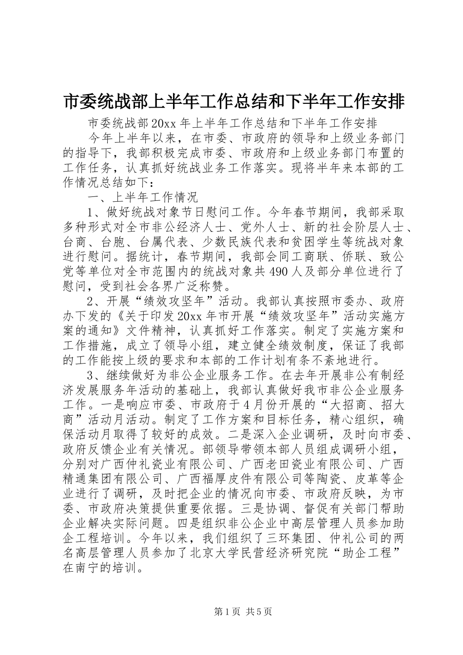 市委统战部上半年工作总结和下半年工作安排_1_第1页