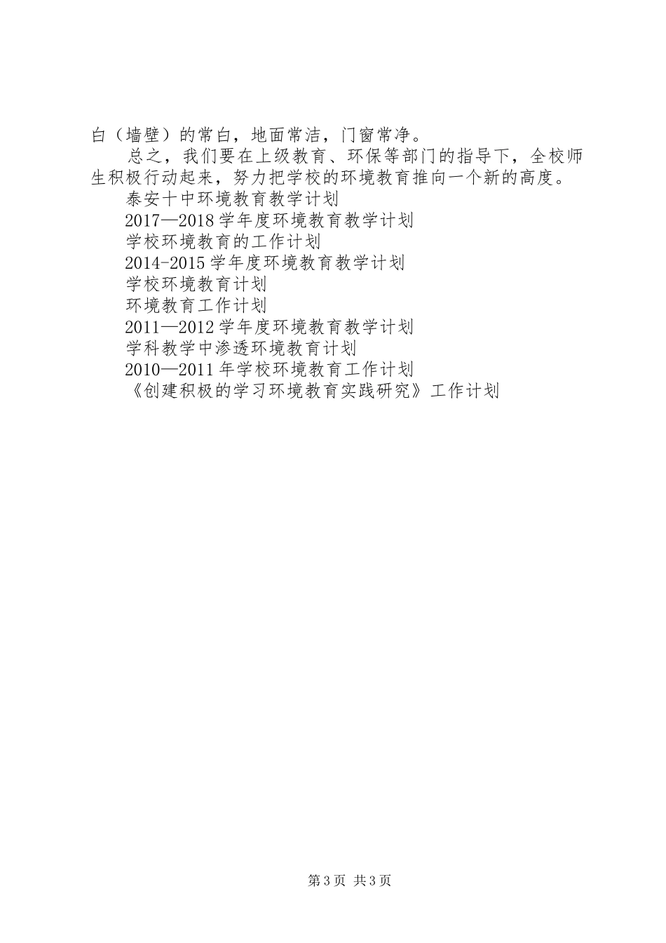 环境教育教学工作计划例文_第3页