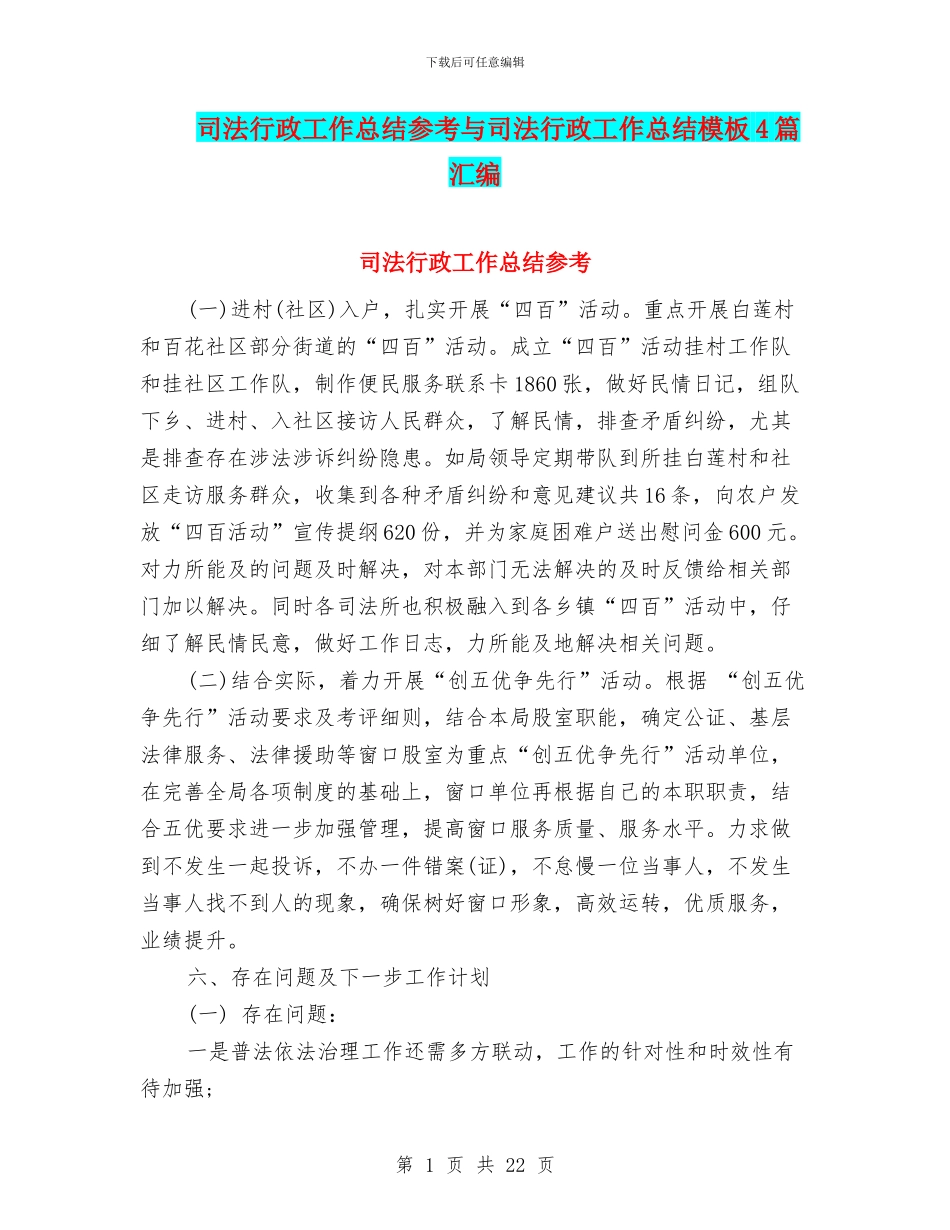 司法行政工作总结参考与司法行政工作总结模板4篇汇编_第1页
