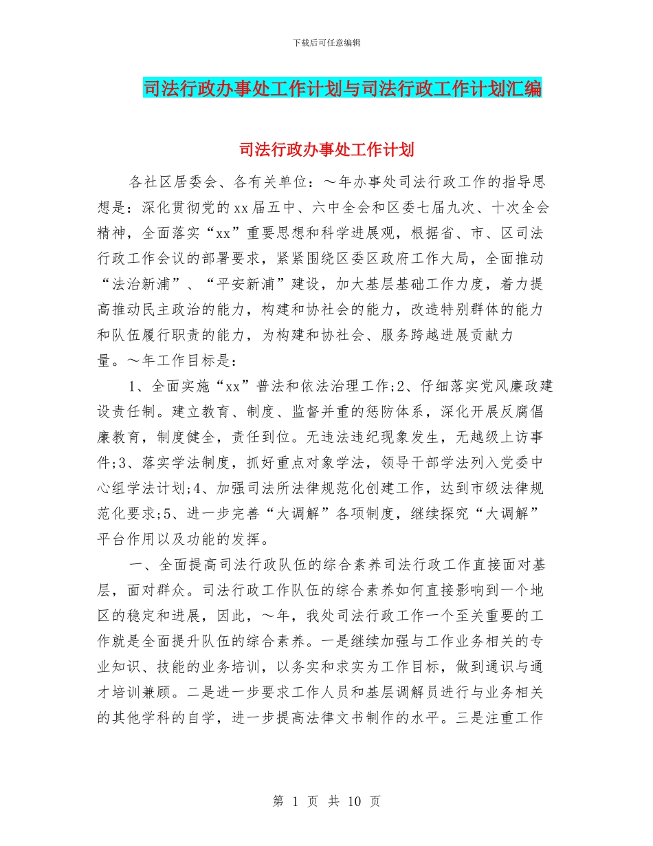 司法行政办事处工作计划与司法行政工作计划汇编_第1页