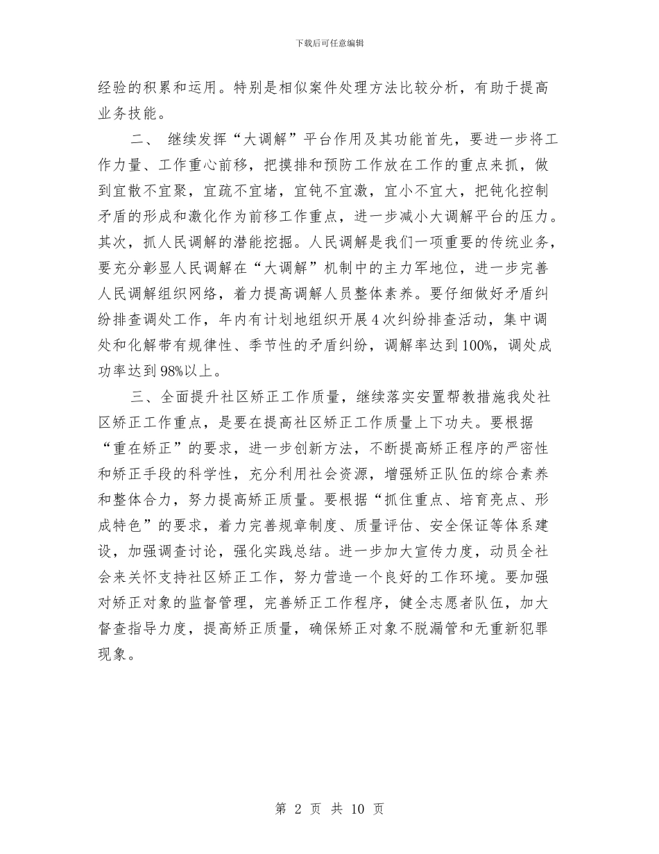 司法行政办事处工作计划与司法行政工作计划汇编_第2页