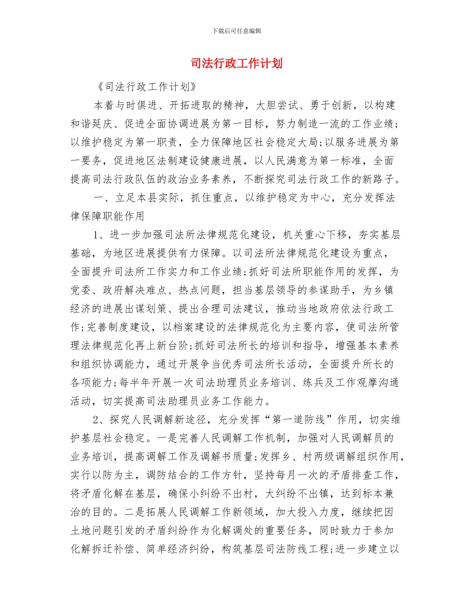 司法行政办事处工作计划与司法行政工作计划汇编_第3页