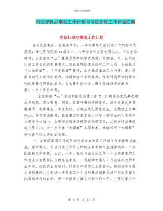 司法行政办事处工作计划与司法行政工作计划汇编