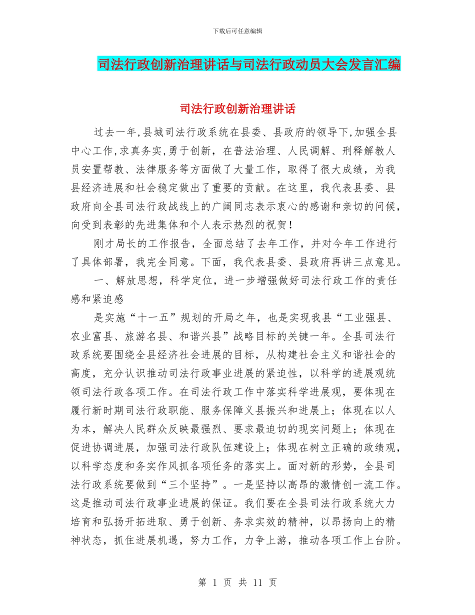 司法行政创新治理讲话与司法行政动员大会发言汇编_第1页