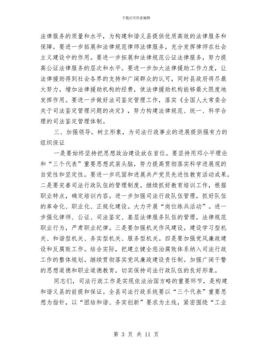 司法行政创新治理讲话与司法行政动员大会发言汇编_第3页
