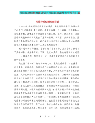 司法行政创新治理讲话与司法行政动员大会发言汇编