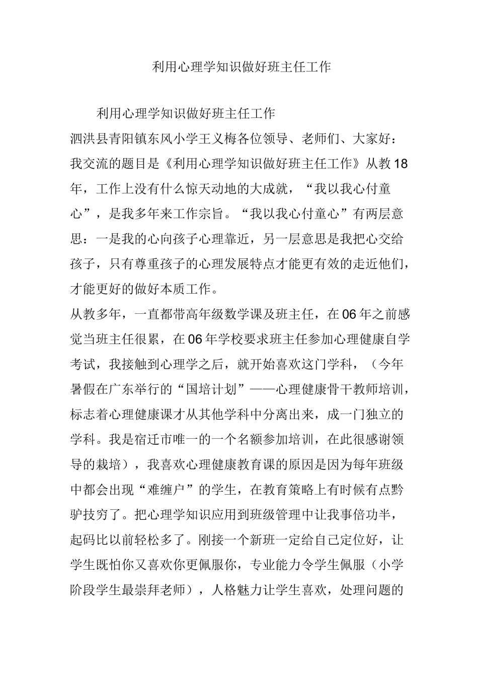 利用心理学知识做好班主任工作_第1页