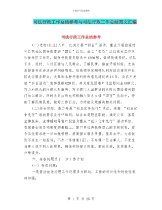 司法行政工作总结参考与司法行政工作总结范文汇编