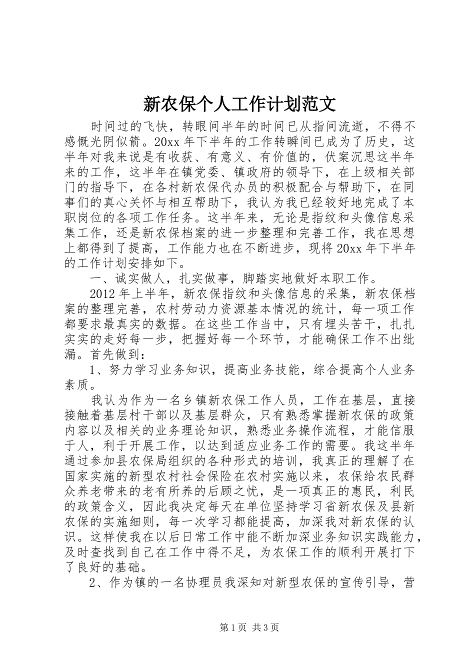 新农保个人工作计划范文_第1页