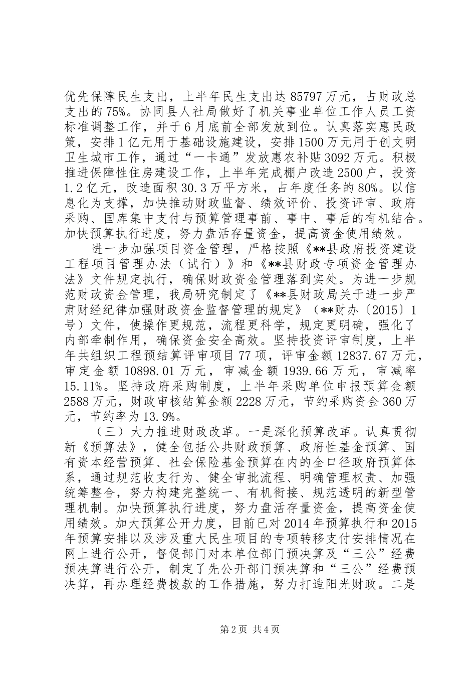 财政局上半年工作总结和下半年计划_1_第2页