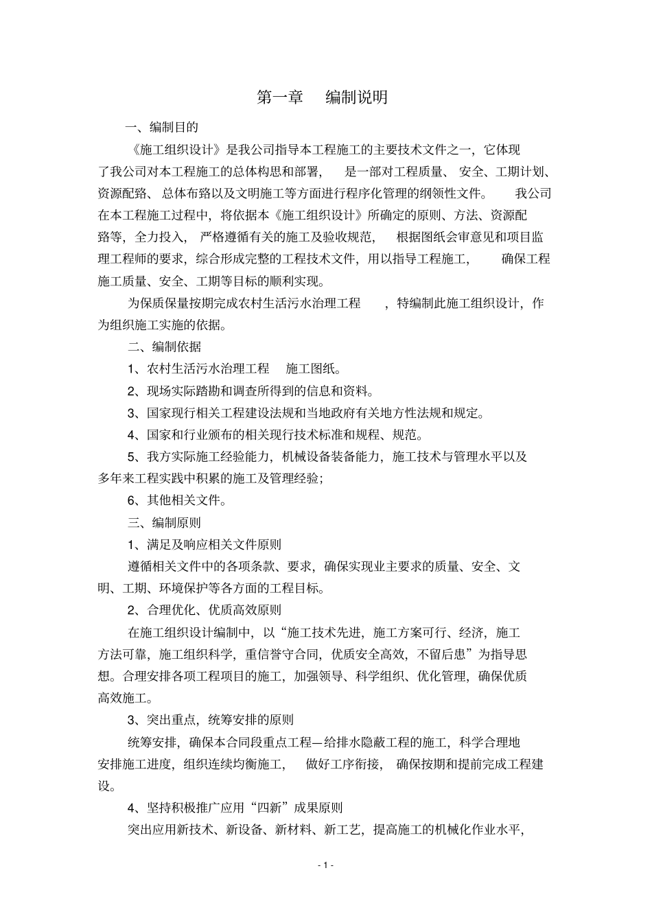 农村生活废水污水治理工程施工组织设计_第1页