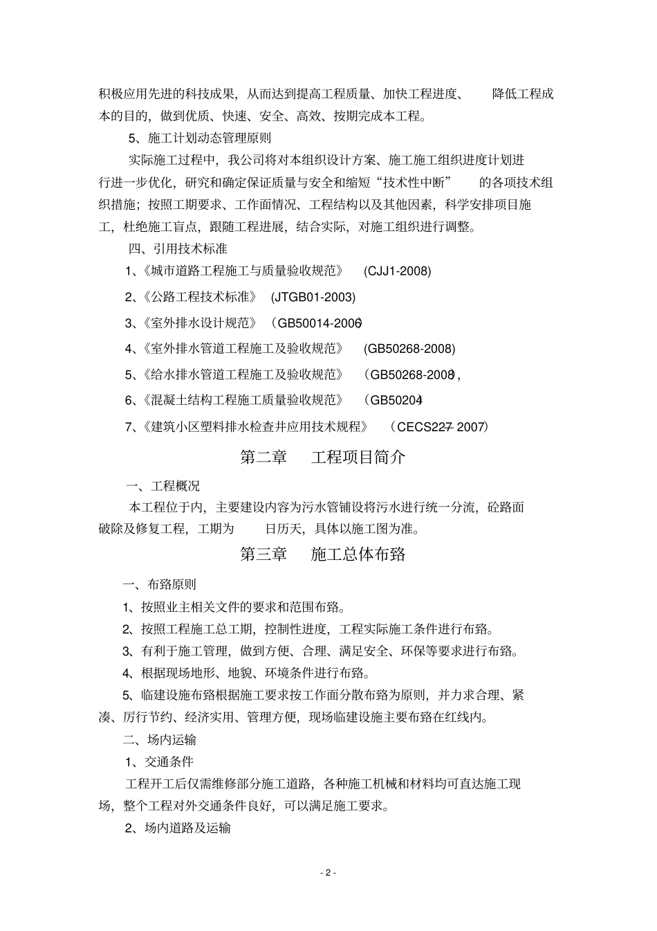 农村生活废水污水治理工程施工组织设计_第2页