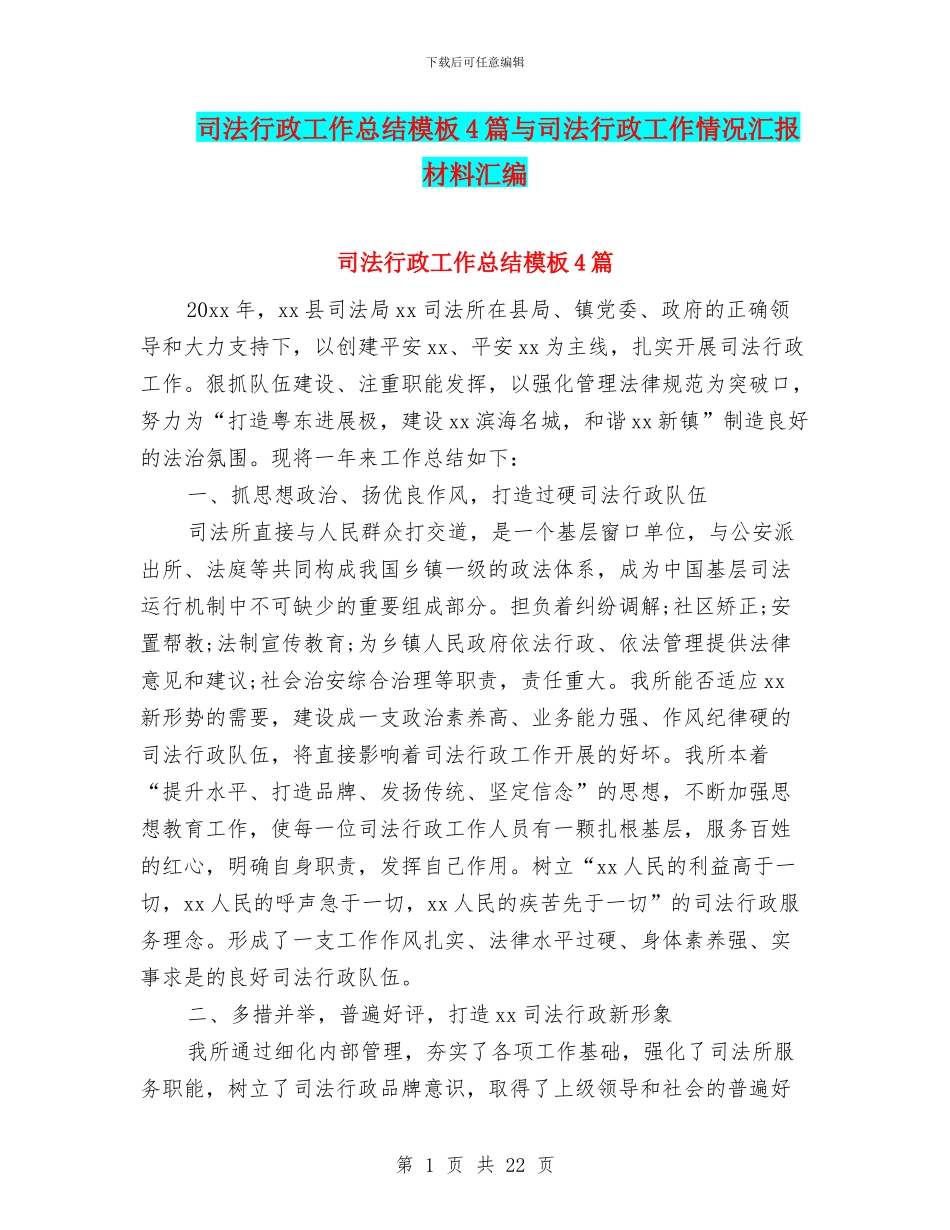 司法行政工作总结模板4篇与司法行政工作情况汇报材料汇编_第1页