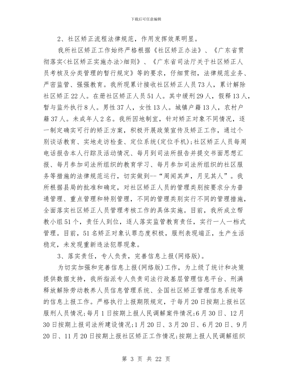 司法行政工作总结模板4篇与司法行政工作情况汇报材料汇编_第3页