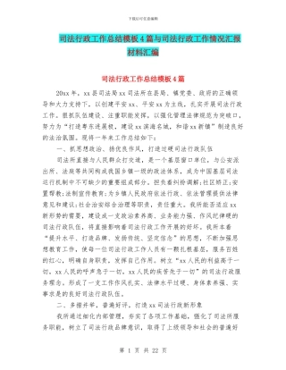 司法行政工作总结模板4篇与司法行政工作情况汇报材料汇编