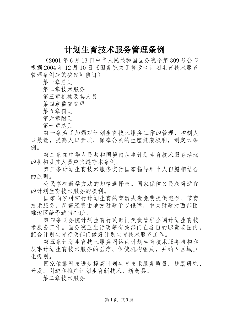 计划生育技术服务管理条例_1_第1页