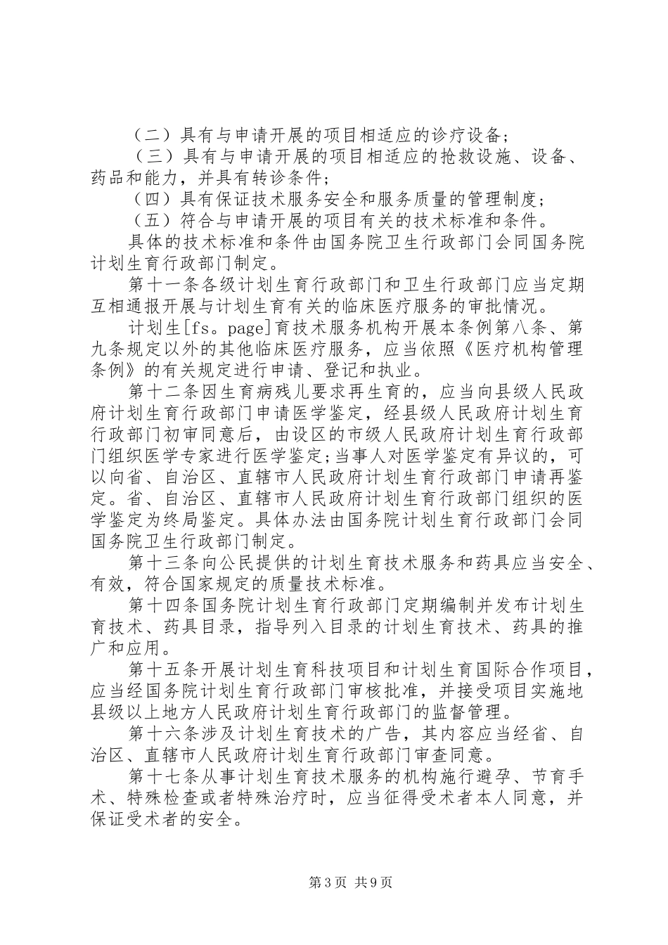 计划生育技术服务管理条例_1_第3页