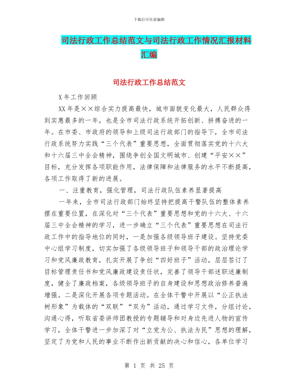 司法行政工作总结范文与司法行政工作情况汇报材料汇编_第1页