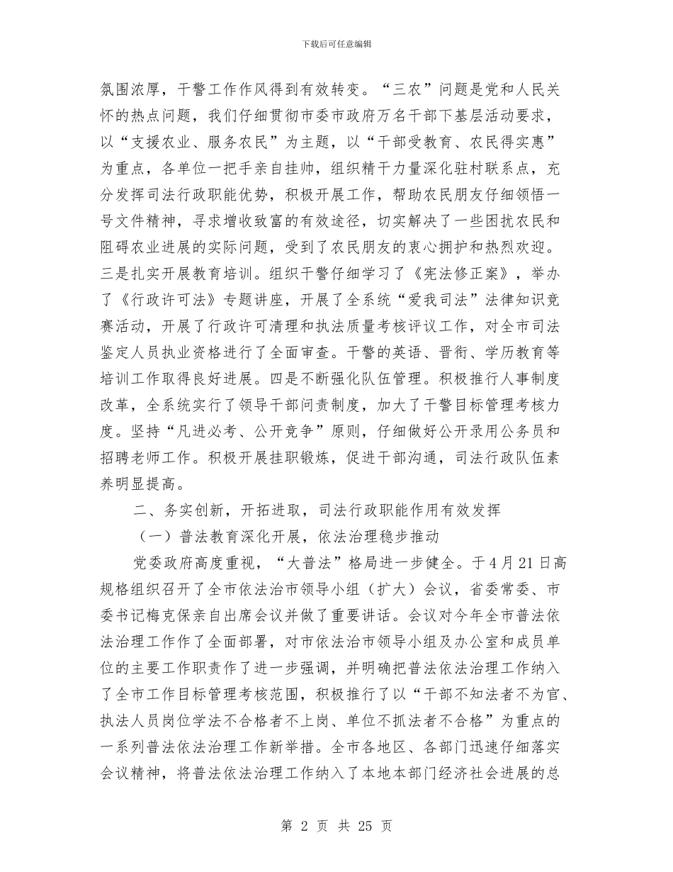 司法行政工作总结范文与司法行政工作情况汇报材料汇编_第2页