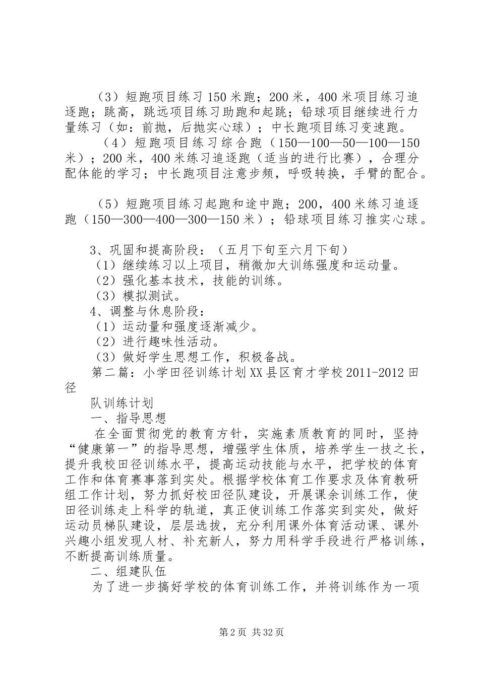 第一小学少年宫田径训练计划_第2页