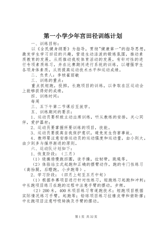 第一小学少年宫田径训练计划