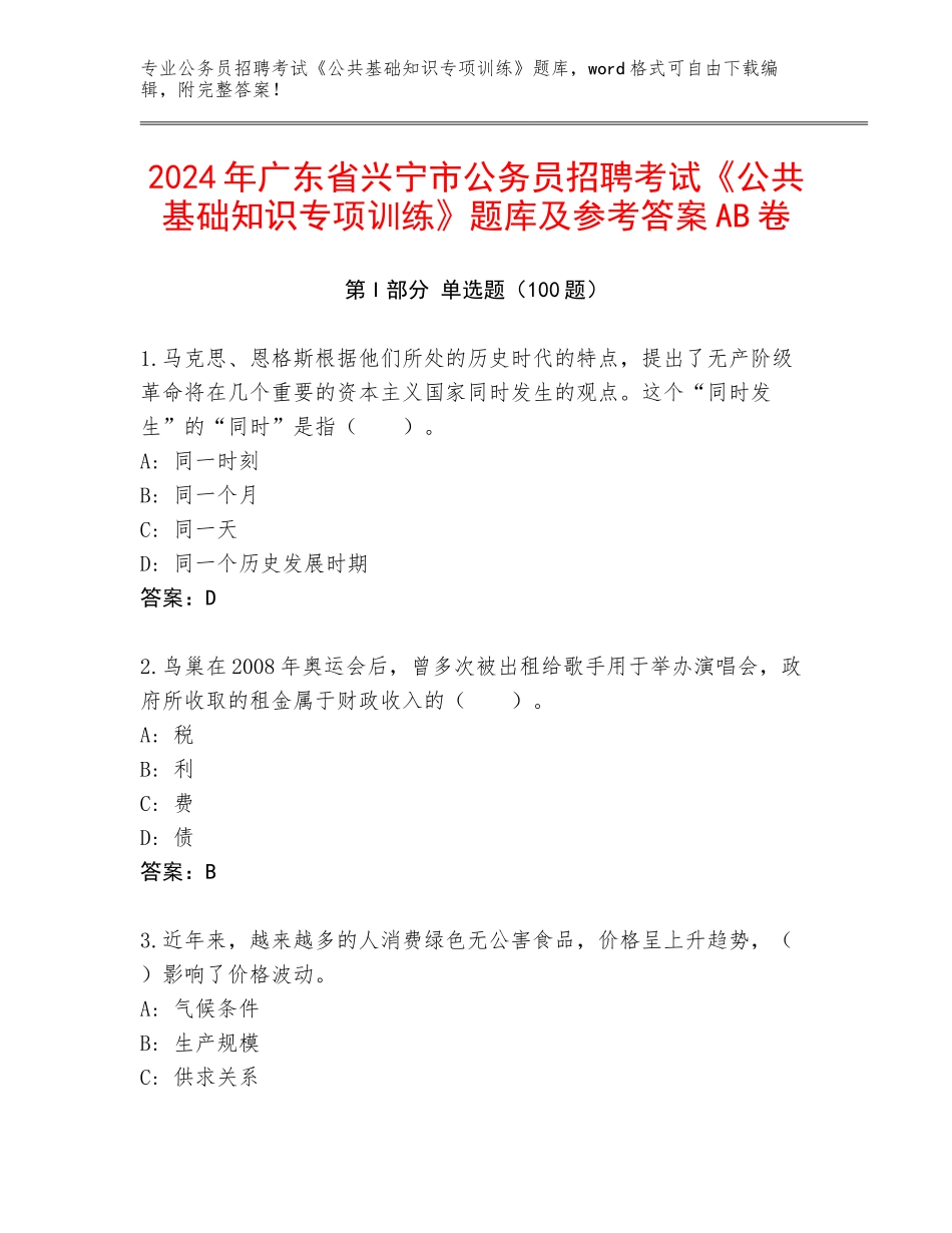 2024年广东省兴宁市公务员招聘考试《公共基础知识专项训练》题库及参考答案AB卷_第1页