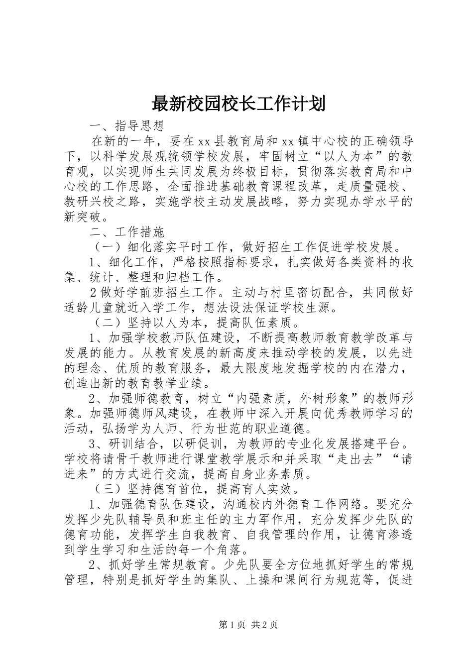 最新校园校长工作计划_第1页