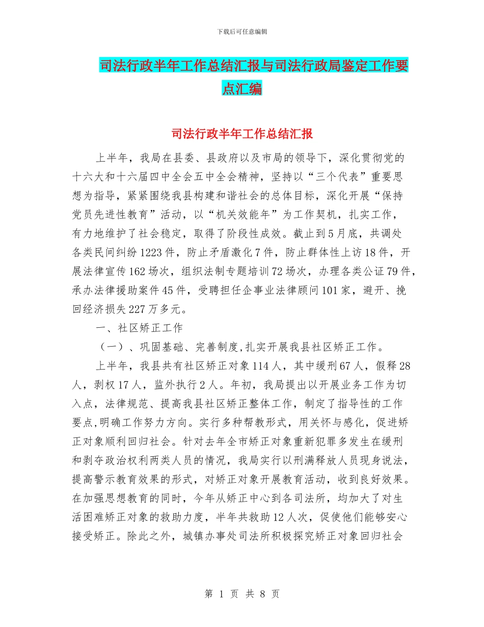 司法行政半年工作总结汇报与司法行政局鉴定工作要点汇编_第1页