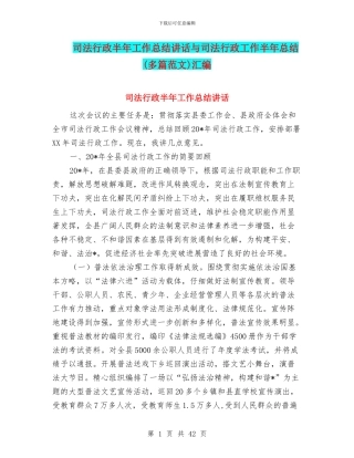 司法行政半年工作总结讲话与司法行政工作半年总结汇编