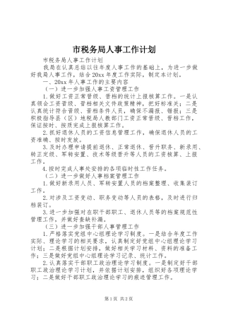 市税务局人事工作计划