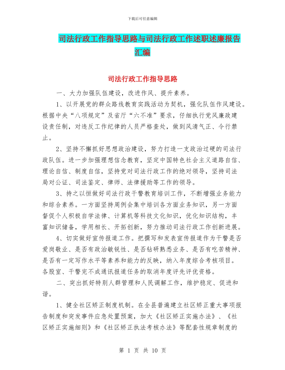 司法行政工作指导思路与司法行政工作述职述廉报告汇编_第1页