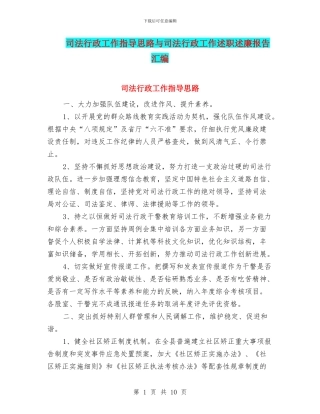 司法行政工作指导思路与司法行政工作述职述廉报告汇编