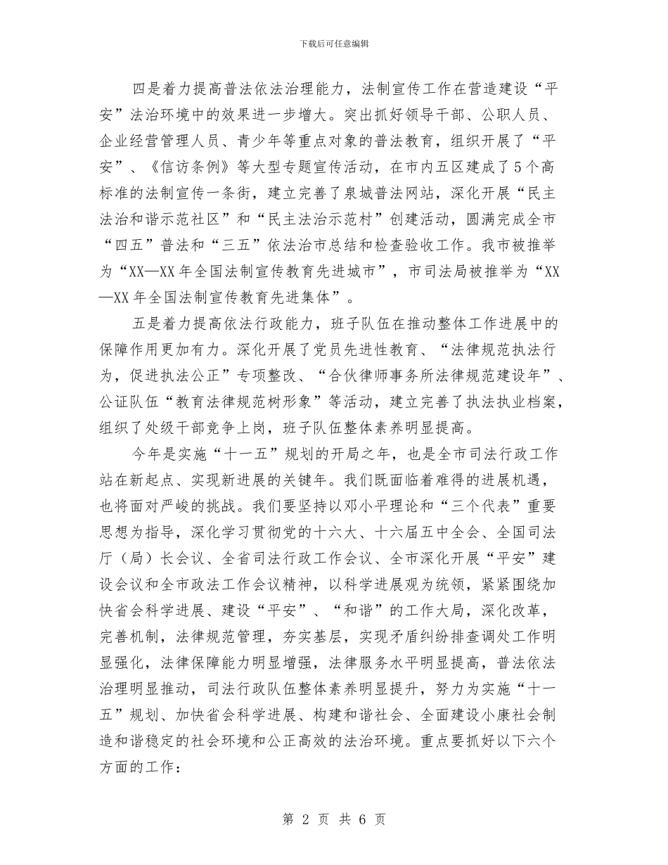 司法行政工作概况和打算与司法行政工作计划范文汇编_第2页