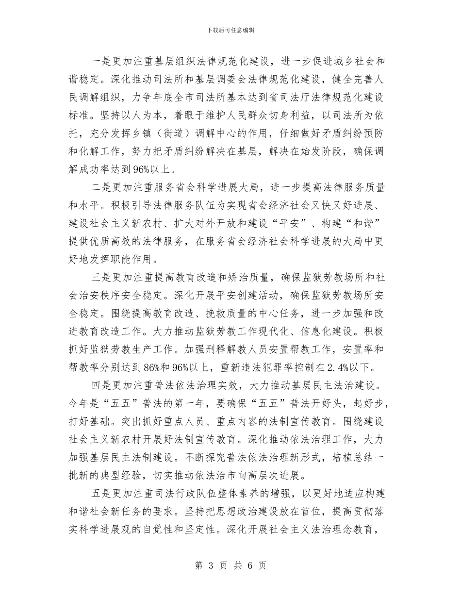 司法行政工作概况和打算与司法行政工作计划范文汇编_第3页