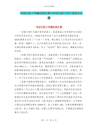 司法行政工作概况和打算与司法行政工作计划范文汇编