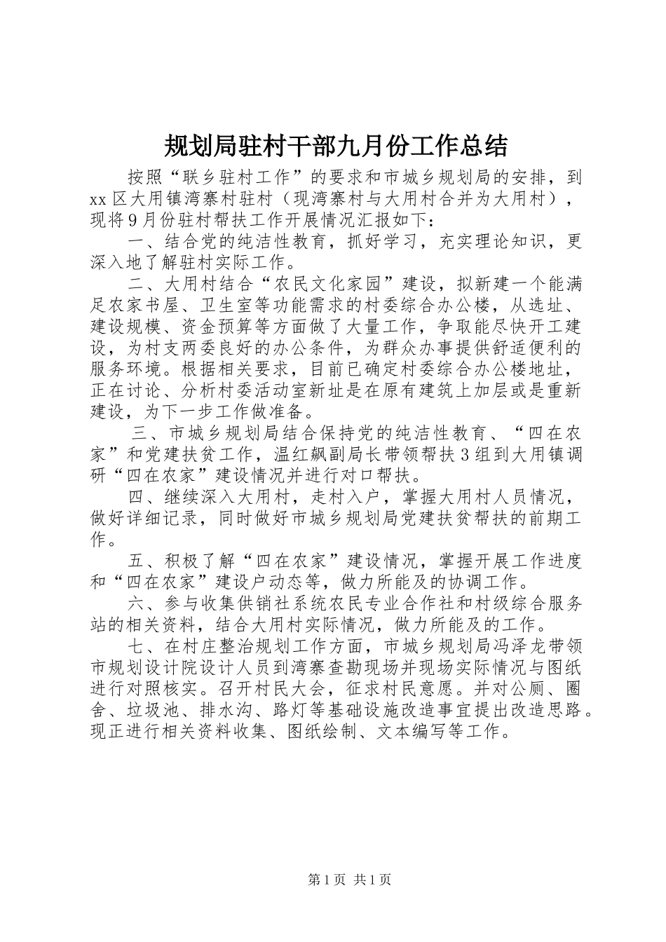 规划局驻村干部九月份工作总结_第1页