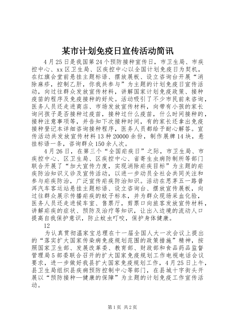 某市计划免疫日宣传活动简讯_1_第1页